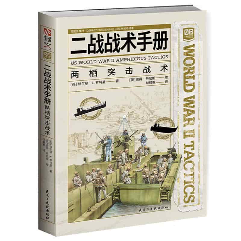 二战战术手册—(08):两栖突击战术