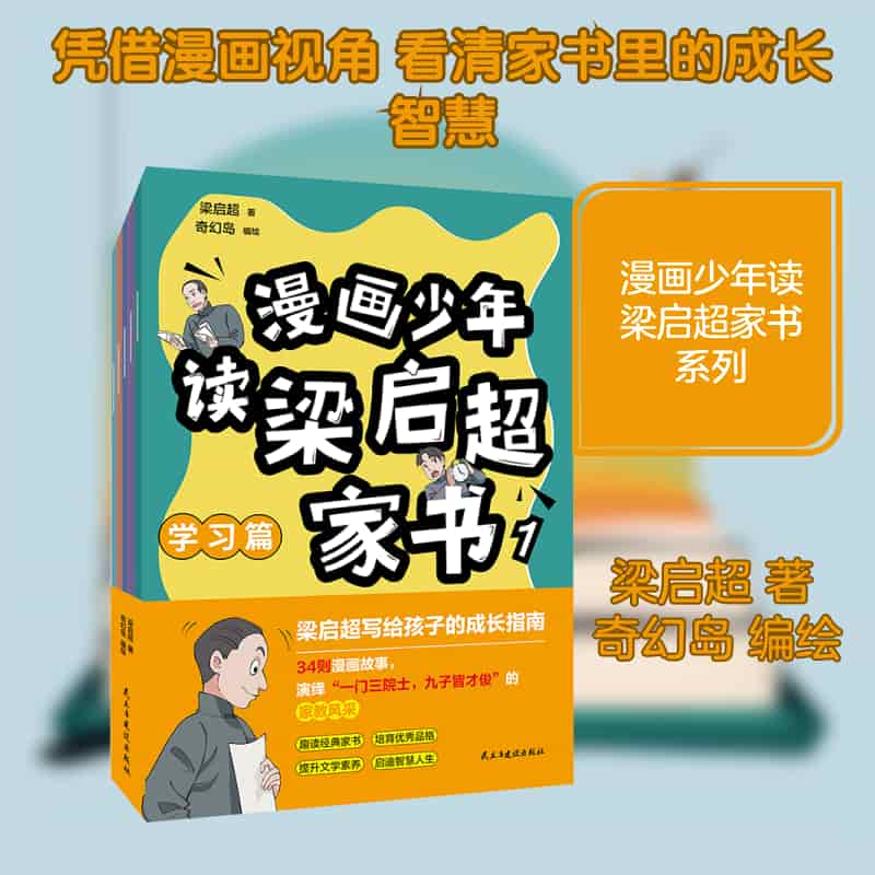 漫画少年读梁启超家书(1-2):学习篇