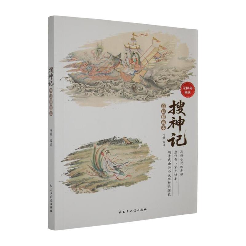 搜神记—白话精选本: