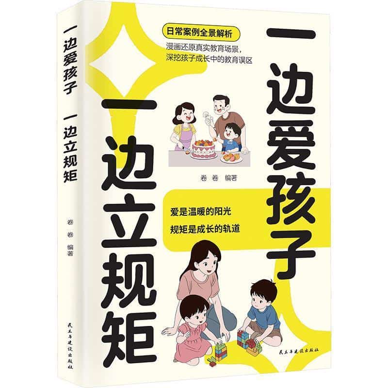 一边爱孩子 一边立规矩