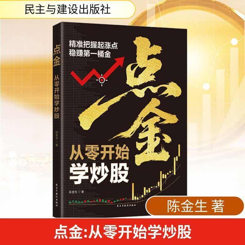 点金—从零开始学炒股: