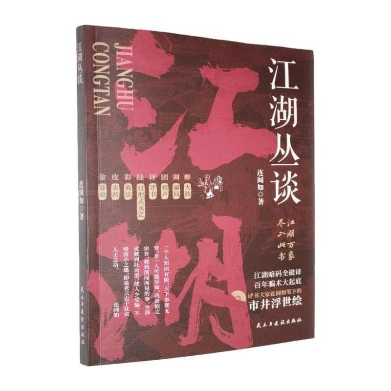 江湖丛谈