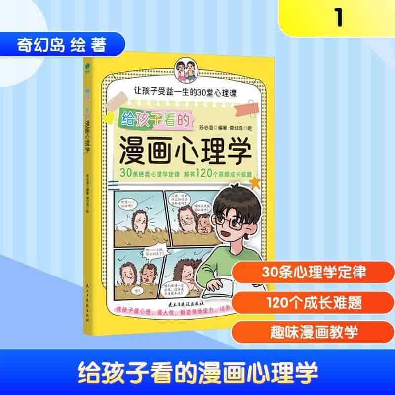 给孩子看的漫画心理学