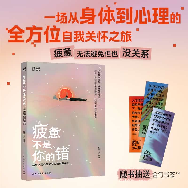 疲惫不是你的错—从身体到心理的全方位自我关怀