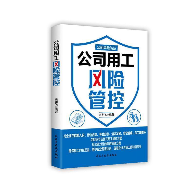 公司用工风险管控