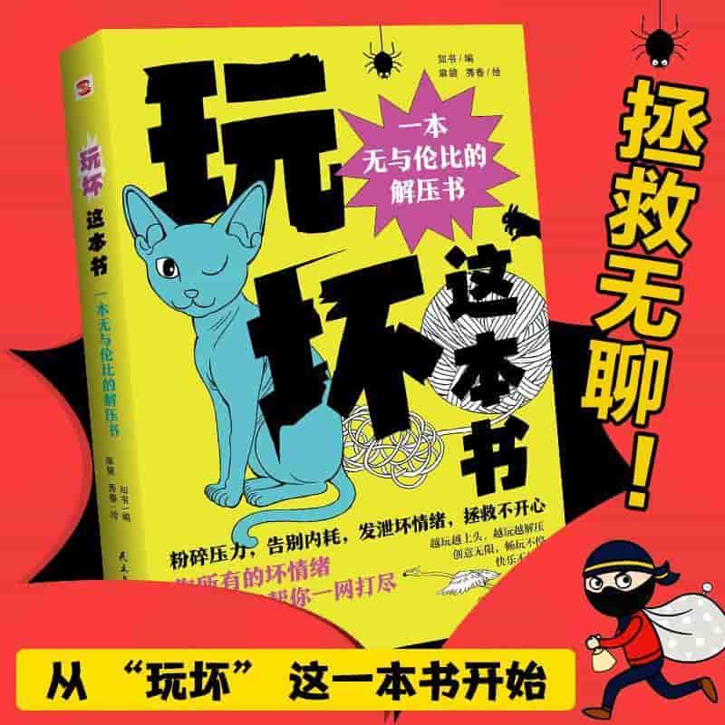 玩坏这本书—一本无与伦比的解压书: