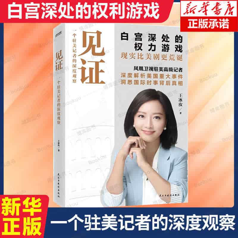 见证—一个驻美记者的深度观察: