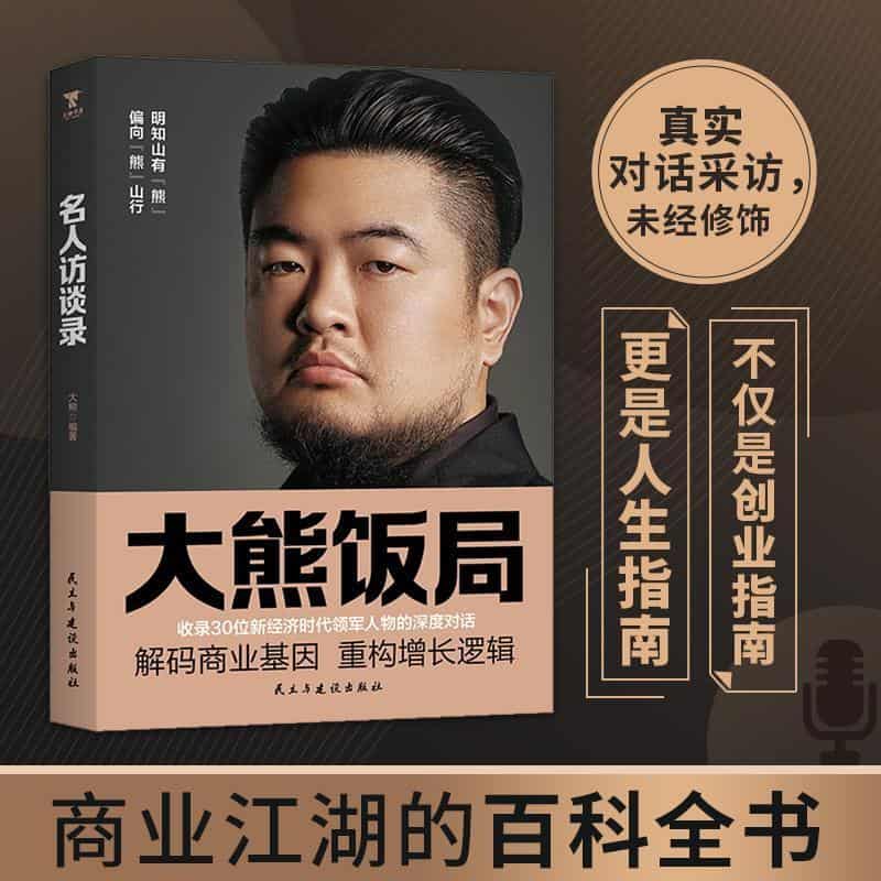 名人访谈录