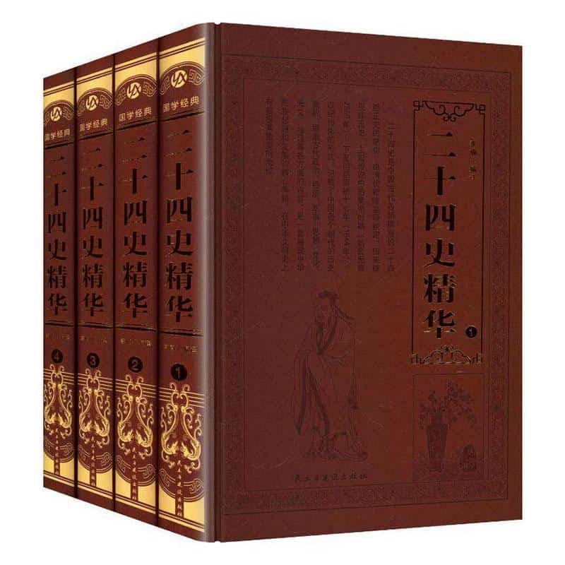 二十四史精华