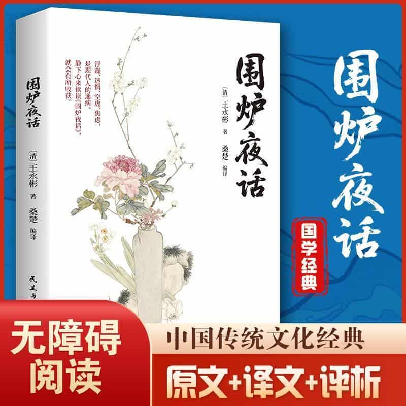 围炉夜话