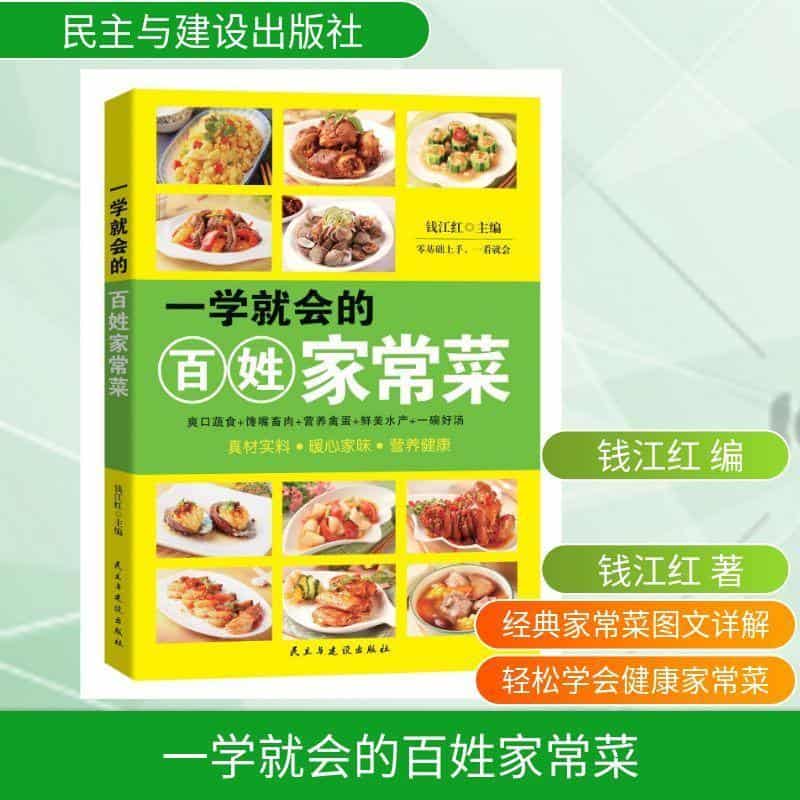 一学就会的百姓家常菜