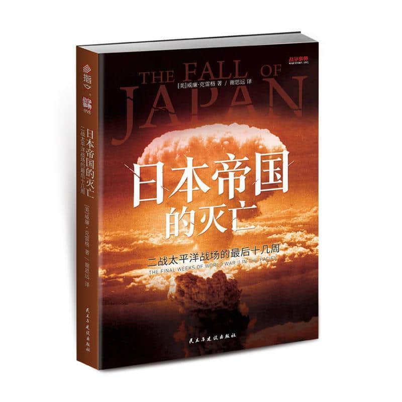 日本帝国的灭亡—二战太平洋战场的最后十几周