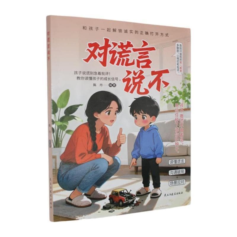 对谎言说不