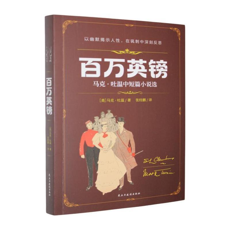 百万英镑—马克·吐温中短篇小说选: