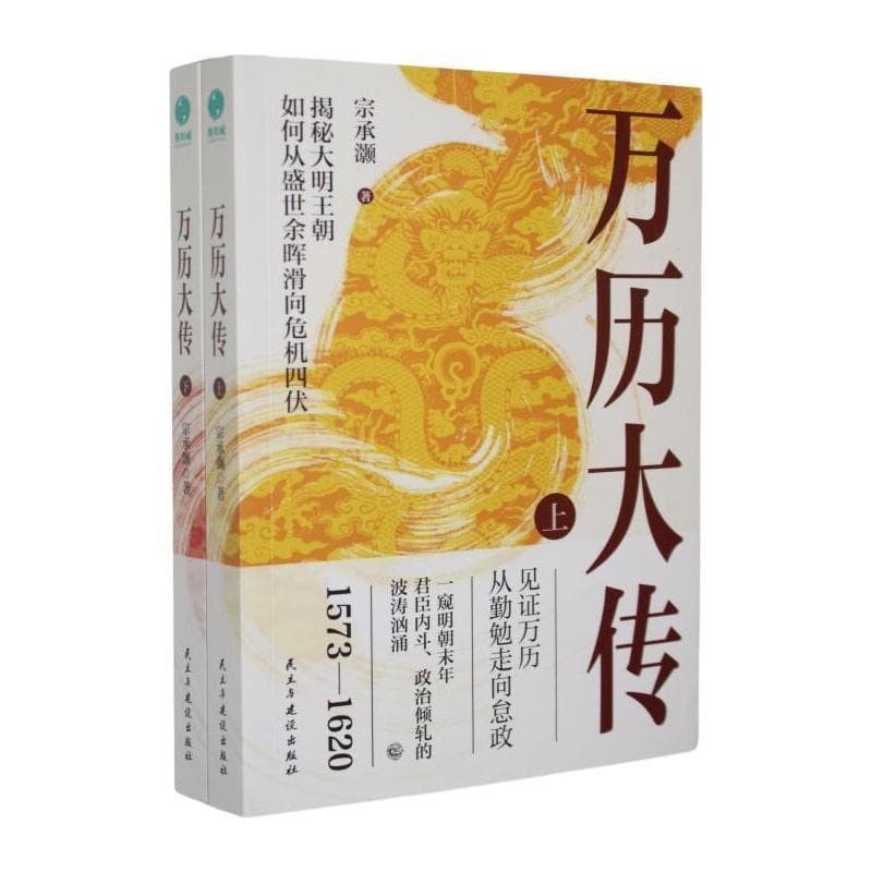 万历大传
