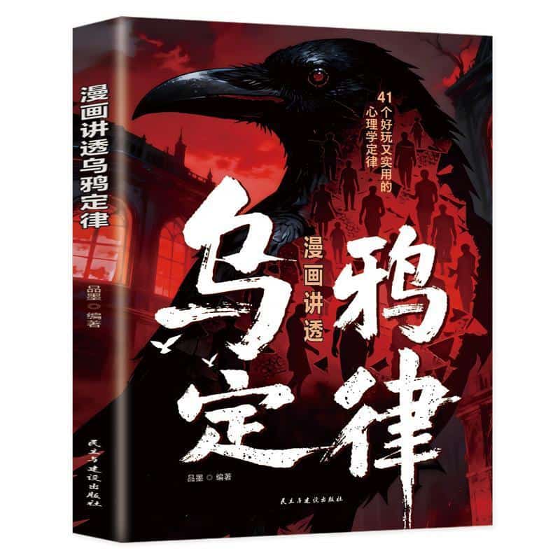 漫画讲透乌鸦定律