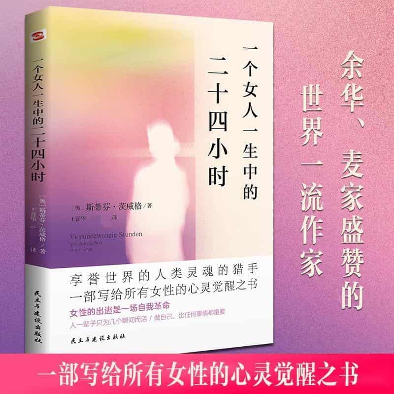 一个女人一生中的二十四小时