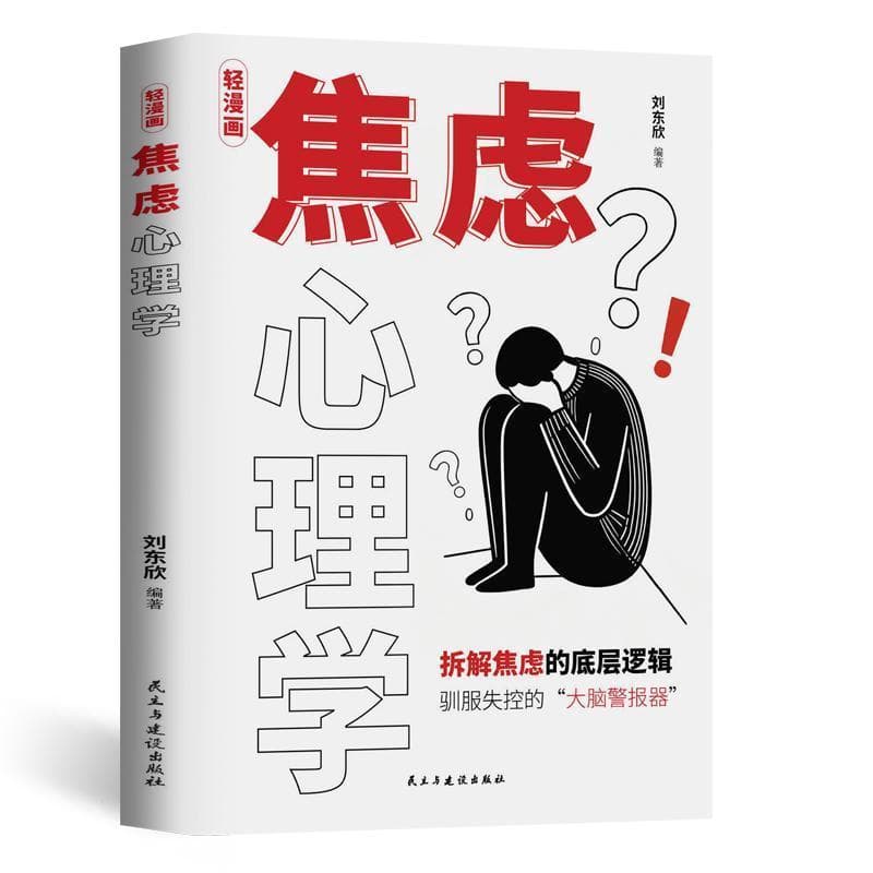 轻漫画焦虑心理学