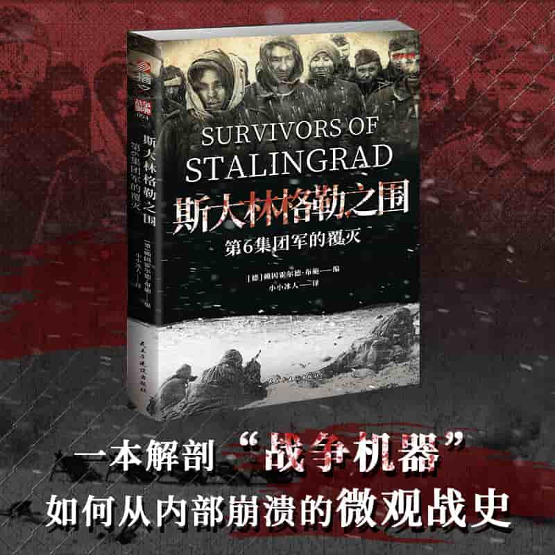 斯大林格勒之围—第6集团军的覆灭