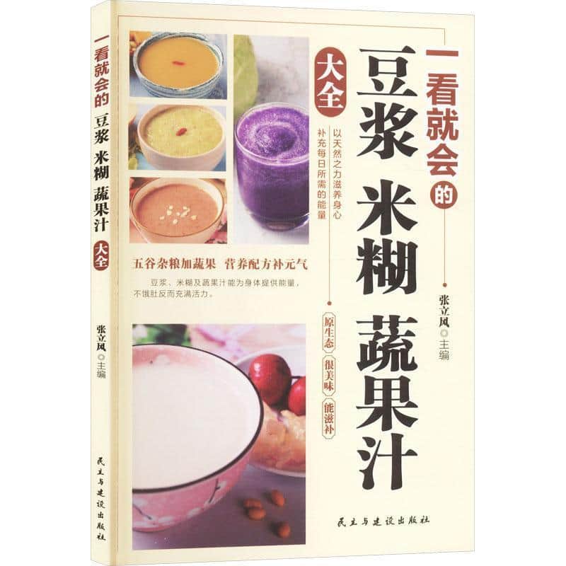 一看就会的豆浆米糊蔬果汁大全