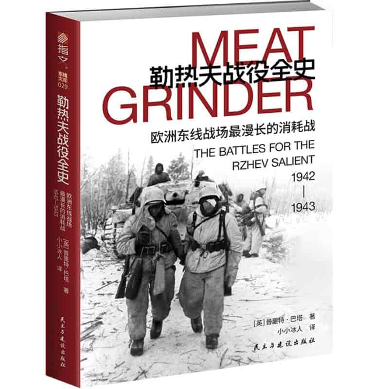 勒热夫战役全史—欧洲东线战场最漫长的消耗战，1942-1943