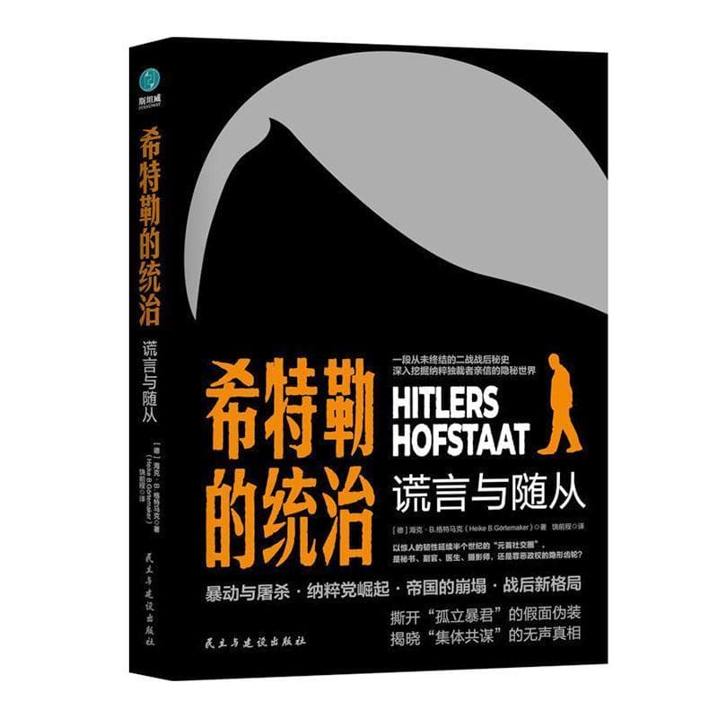希特勒的统治—谎言与随从(饶前程译):