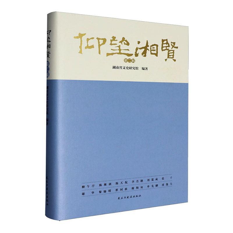 仰望湘贤—(第二辑):
