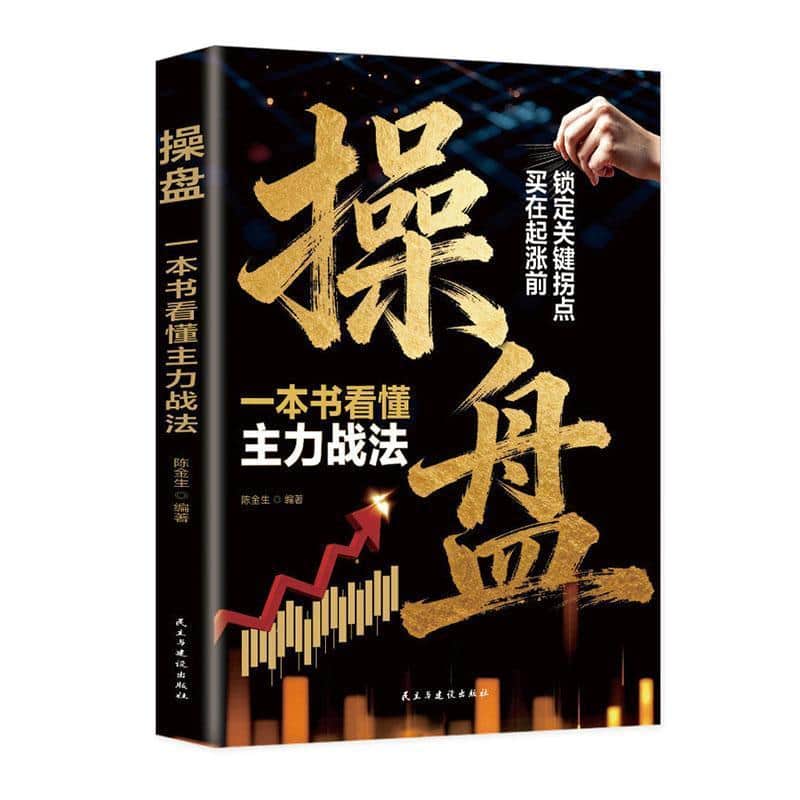 操盘—一本书看懂主力战法: