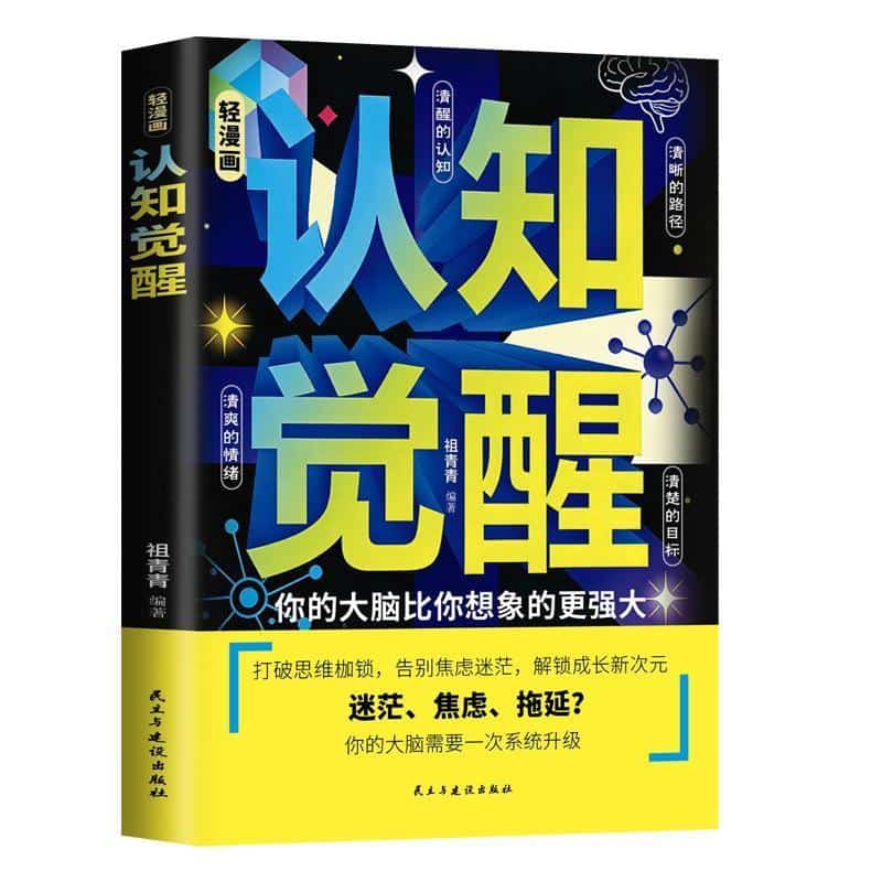 轻漫画认知觉醒