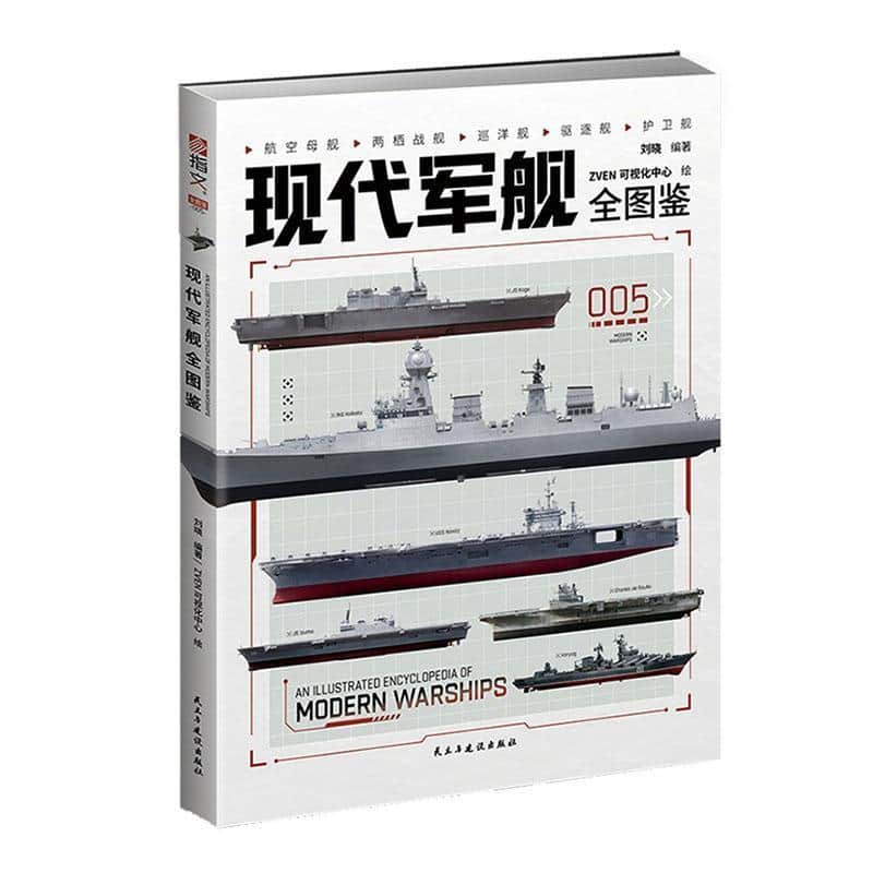 现代军舰全图鉴