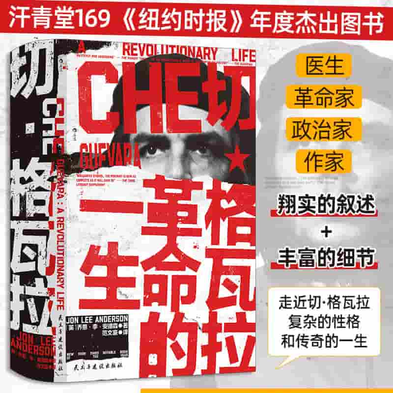 切·格瓦拉—a revolutionary life