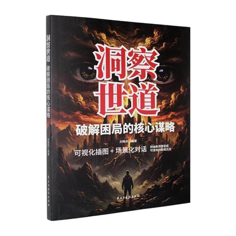 洞察世道—破解困局的核心谋略: