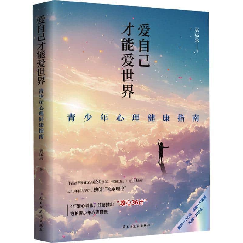 爱自己才能爱世界—青少年心理健康指南