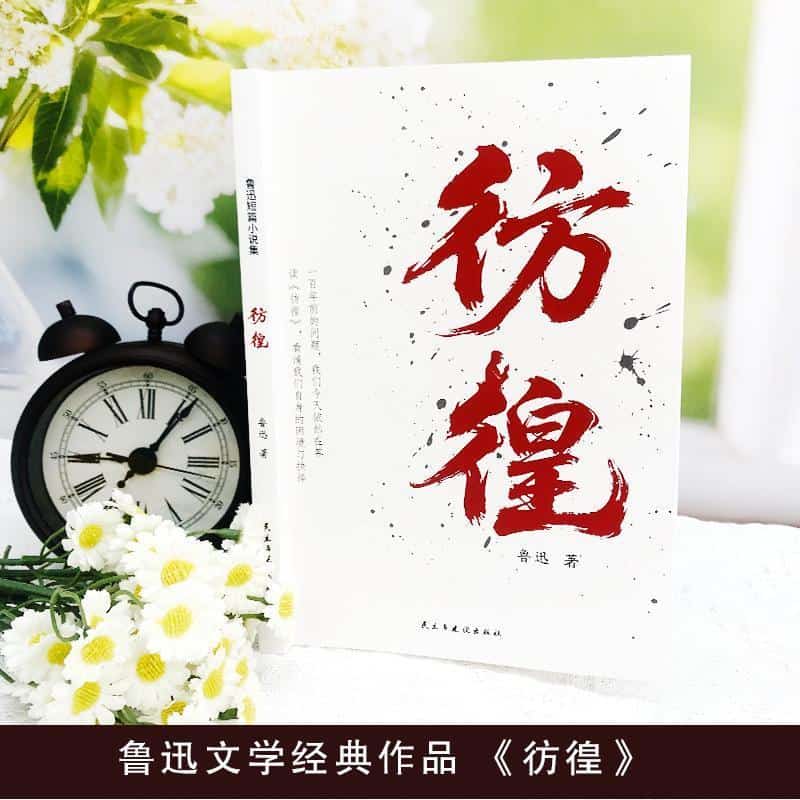 彷徨