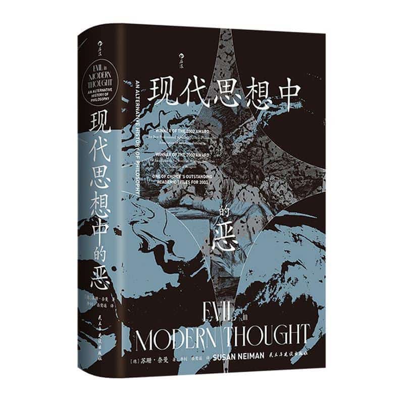 现代思想中的恶