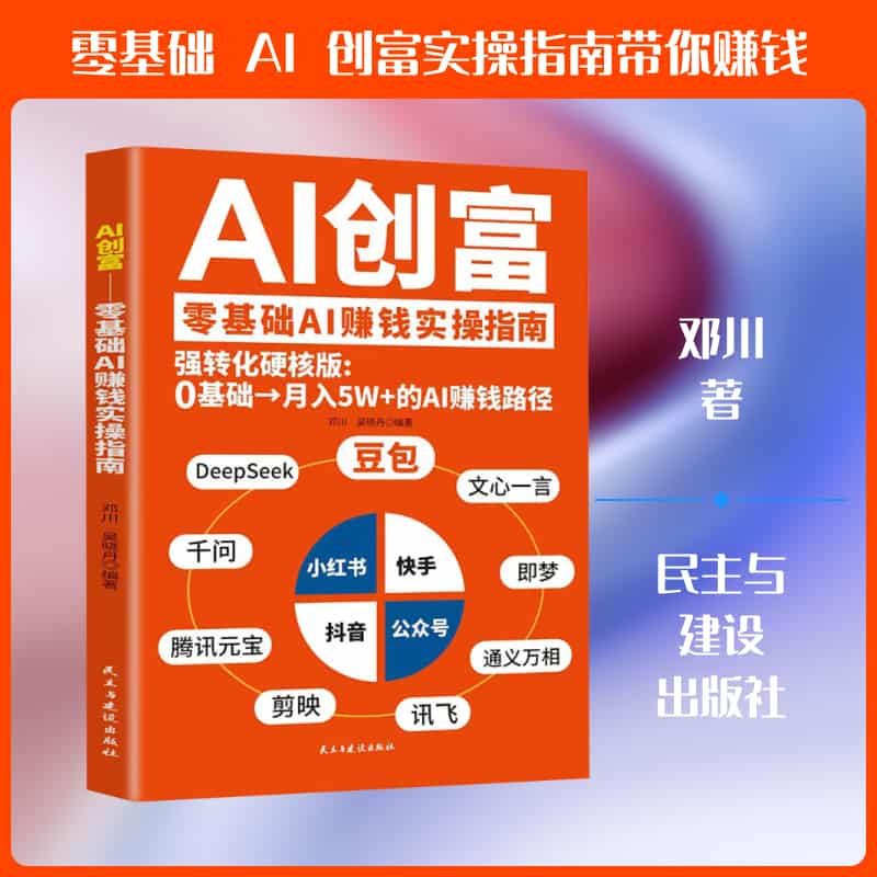 AI创富—零基础AI赚钱实操指南:
