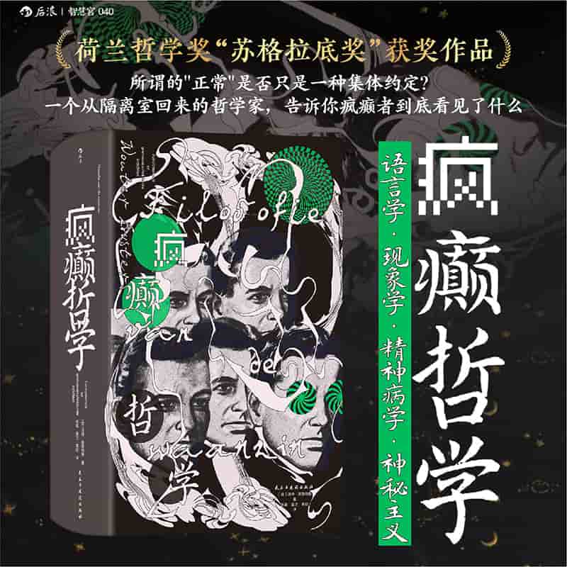 疯癫哲学—fundamentele en grensoverschrijdende inziechten
