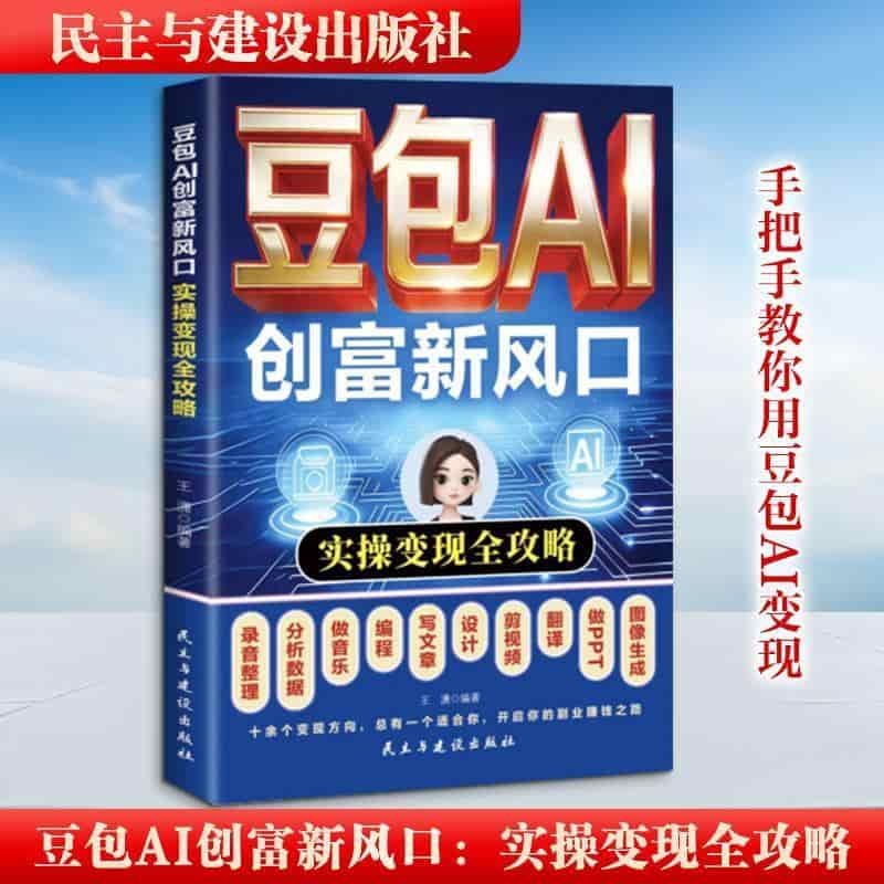 豆包AI创富新风口—实操变现全攻略:
