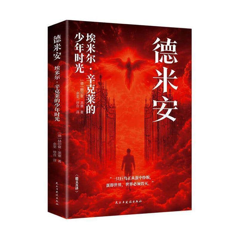 德米安—埃米尔·辛克莱的少年时光