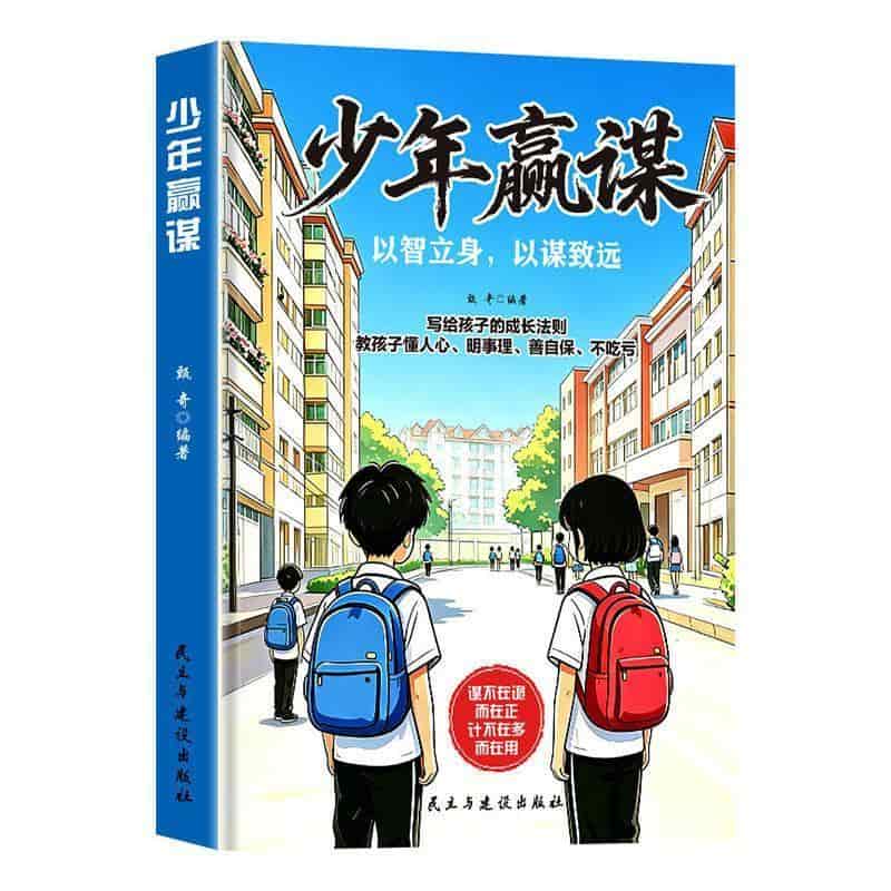 少年赢谋—以智立身，以谋致远