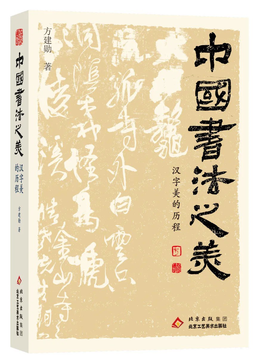 中国书法之美:汉字美的历程