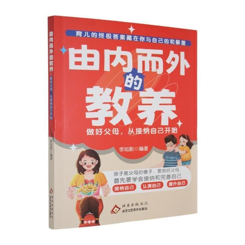 由内而外的教养—做好父母，从接纳自己开始