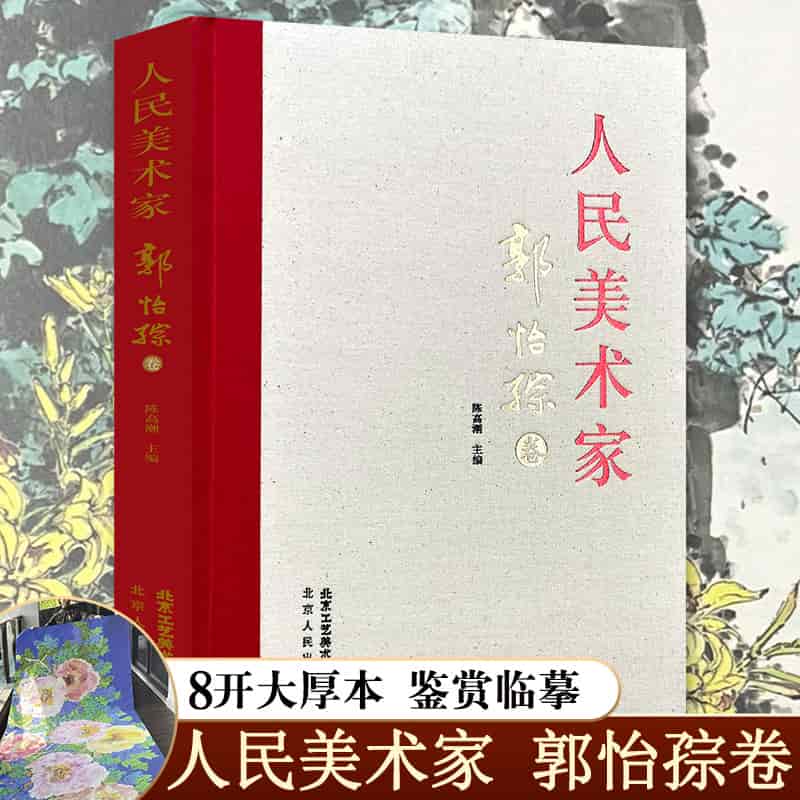 人民美术家:郭怡孮卷