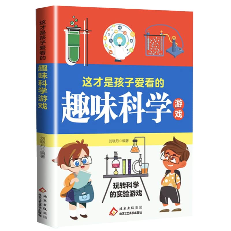 这才是孩子爱看的趣味科学游戏