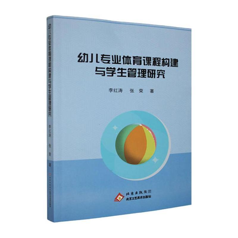 幼儿专业体育课程构建与学生管理研究