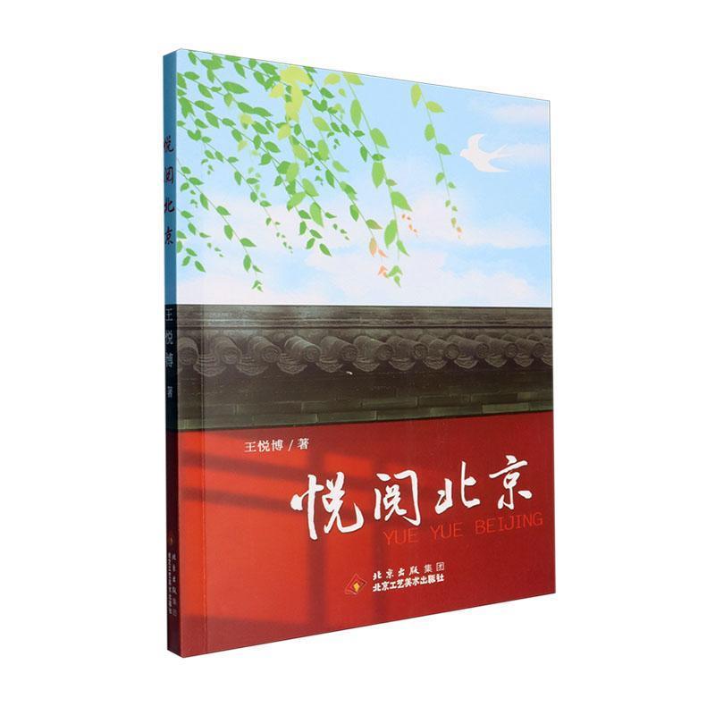 悦阅北京