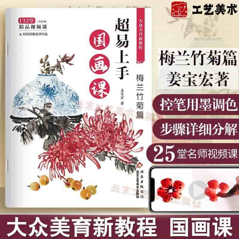 超易上手国画课:梅兰竹菊篇