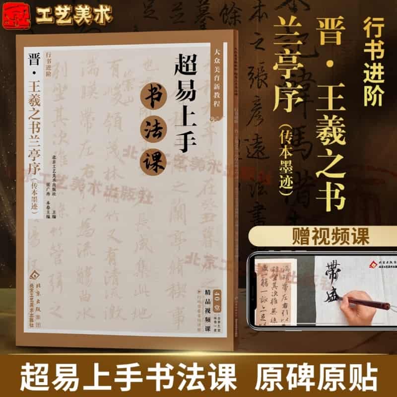 行书进阶—晋·王羲之书兰亭序(传本墨迹)