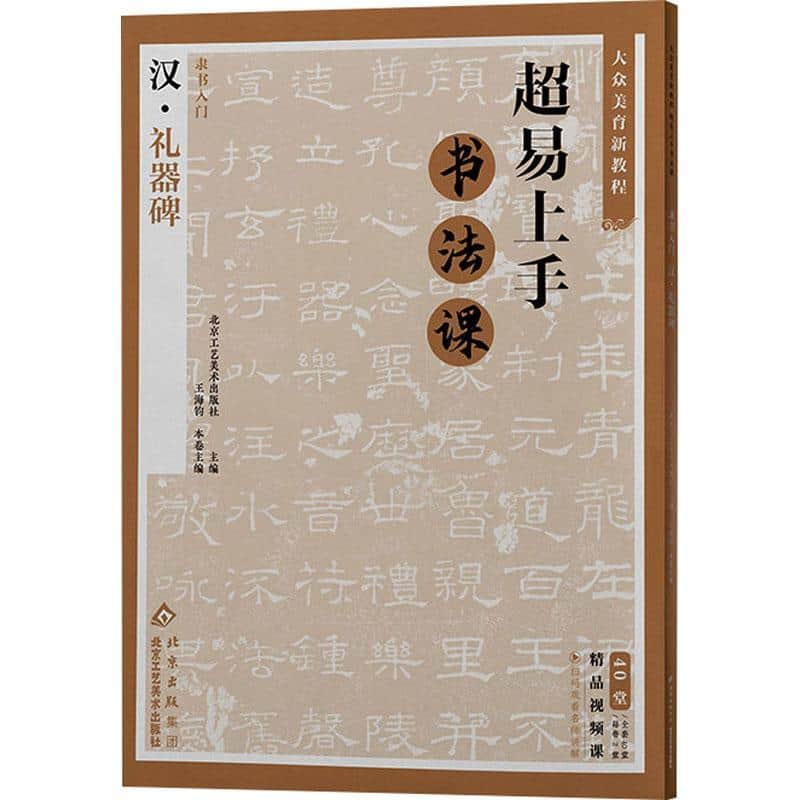 隶书入门:汉·礼器碑