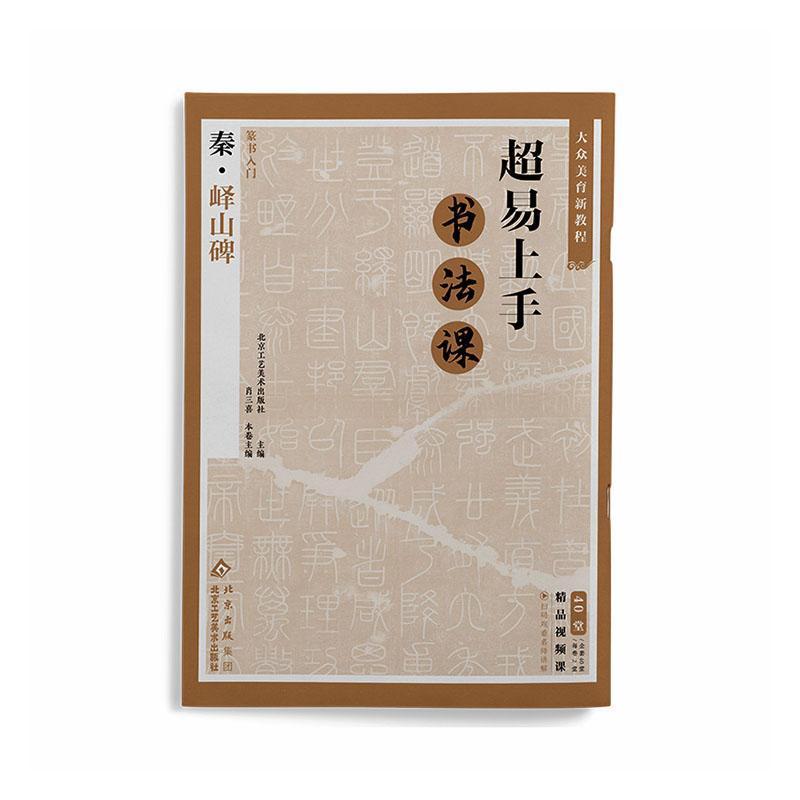篆书入门—秦·峄山碑